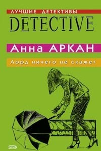 Книга Лорд ничего не скажет