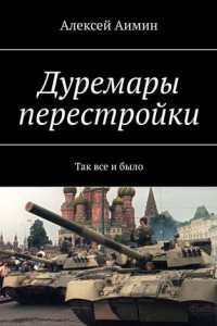 Книга Дуремары перестройки. Так все и было