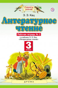 Книга Литературное чтение. 3 класс. Рабочая тетрадь № 2. К учебнику Э. Э. Кац. В 3 частях. Часть 2