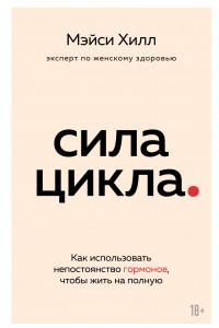 Книга Сила цикла. Как использовать непостоянство гормонов, чтобы жить на полную