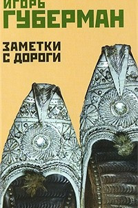 Книга Заметки с дороги