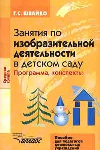 Книга Занятия по изобразительной деятельности в детском саду. Средняя группа. Программа, конспекты