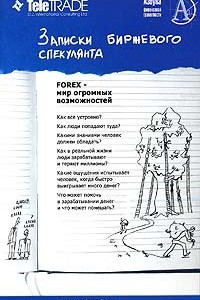 Книга Записки биржевого спекулянта. Уроки валютного дилинга