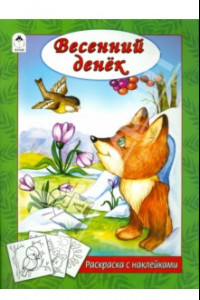 Книга Весенний денек