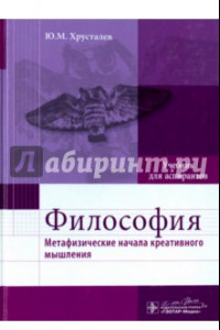 Книга Философия. Метафизические начала креативного мышления. Учебник