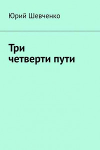 Книга Три четверти пути