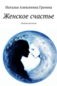 Книга Женское счастье. Сборник рассказов