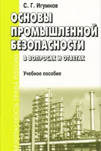 Книга Основы промышленной безопасности в вопросах и ответах