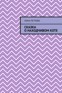 Книга Сказка о находчивом коте