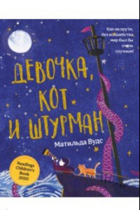 Книга Девочка, кот и штурман