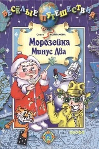 Книга Морозейка Минус Два