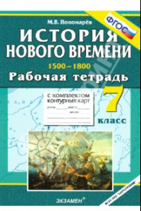 Книга История Нового времени: (1500-1800). 7 класс. Рабочая тетрадь с комплектом контурных карт. ФГОС