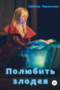 Книга Полюбить злодея