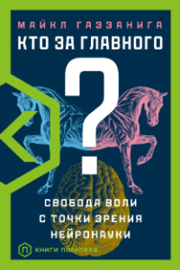 Книга Кто за главного? Свобода воли с точки зрения нейробиологии