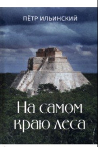 Книга На самом краю леса