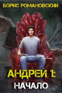 Книга Андрей. Книга 1: Начало