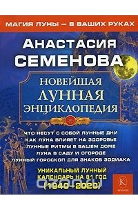 Книга Новейшая лунная энциклопедия