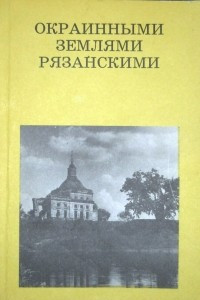 Книга Окраинными землями рязанскими