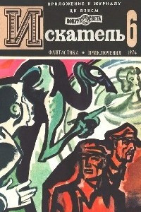 Книга Искатель, №6, 1974