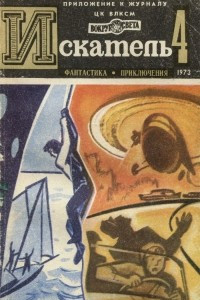 Книга Искатель, №4, 1973