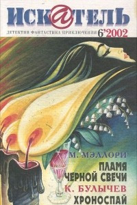 Книга Искатель, №6, 2002