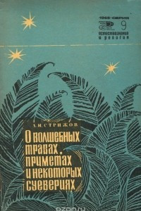 Книга О волшебных травах, приметах и некоторых суевериях