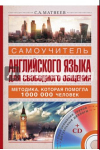 Книга Самоучитель английского языка для свободного общения (+CD)