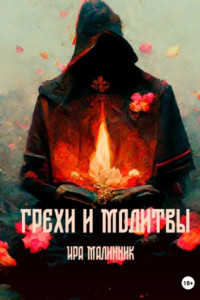 Книга Грехи и молитвы