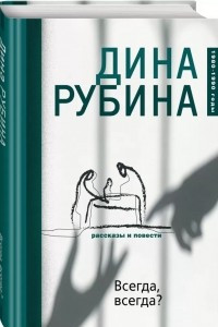 Книга Всегда, всегда?