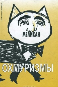 Книга Охмуризмы