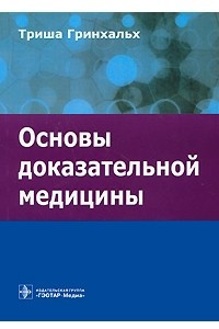 Книга Основы доказательной медицины