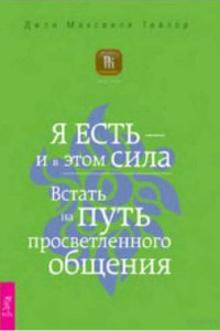 Книга Я есть — и в этом сила. Встать на путь просветленного общения