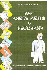 Книга Как иметь дело с русскими. Путеводитель по России для деловых людей