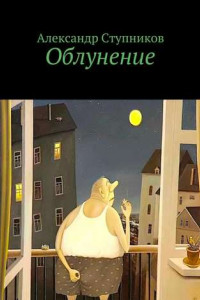 Книга Облунение