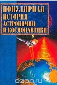Книга Популярная история астрономии и космонавтики