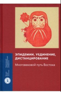 Книга Эпидемии, уединение, дистанцирование. Многовековой путь Востока