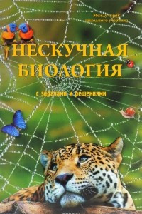 Книга Нескучная биология с задачами и решениями