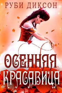 Книга Осенняя красавица