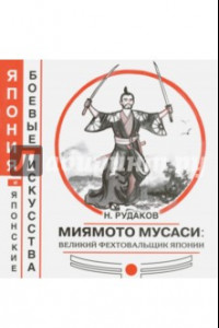 Книга Миямото Мусаси: великий фехтовальщик Японии