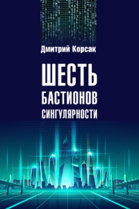 Книга Шесть бастионов сингулярности