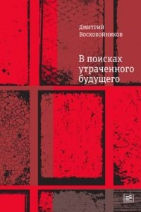 Книга В поисках утраченного будущего