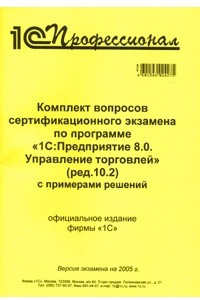 Книга Комплект вопросов сертификационного экзамена по программе 