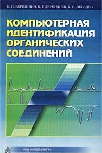 Книга Компьютерная идентификация органических соединений