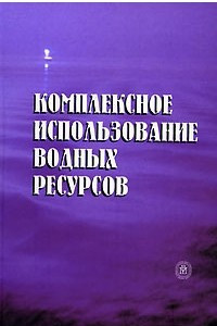 Книга Комплексное использование водных ресурсов