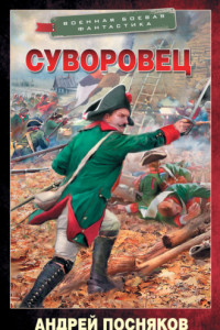 Книга Суворовец