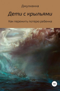 Книга Дети с крыльями. Как пережить потерю ребенка