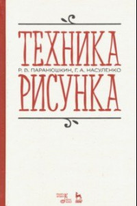 Книга Техника рисунка. Учебное пособие