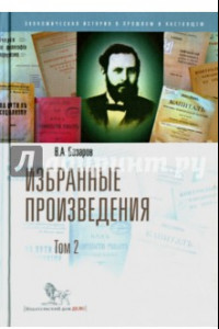 Книга Избранные произведения. В 2-х томах. Том 2