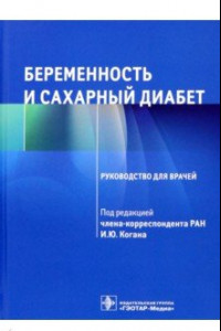 Книга Беременность и сахарный диабет. Руководство