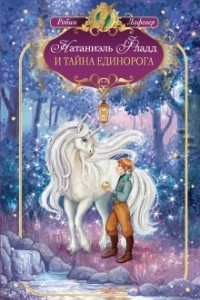 Книга Натаниэль Фладд и тайна единорога